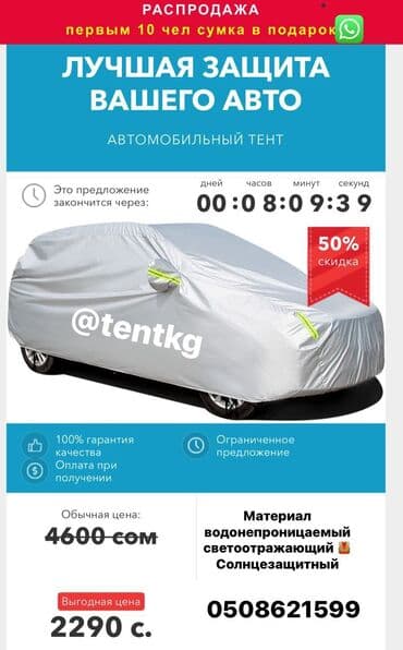 купить бу тент на фуру: 🟡 *Урматтуу Айдоочулар!* 🟢 *АВТОУНААНЫЗДАРГА* 🔴 *ЖААНДАН КУНДОН — 3