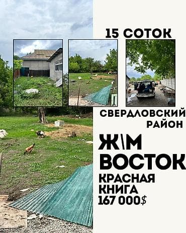 свердлова: 15 соток, Для бизнеса, Красная книга — 1
