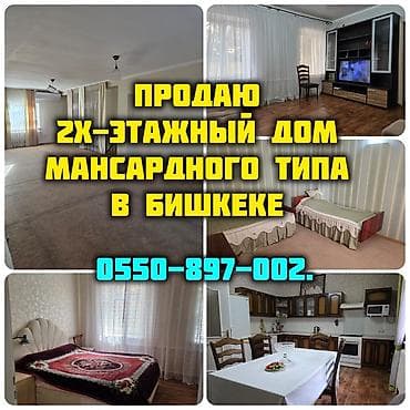 ПРОДАЮ 2х-этажный ДОМ Мансардного типа в Бишкеке Площадь 148 м.кв.