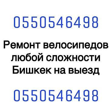 бакту долонотуу: Ремонт велосипедов 24/7 НА ВЫЕЗД И НА ДОМ ЛЮБОЙ СЛОЖНОСТИ ЛЮБОЙ — 1