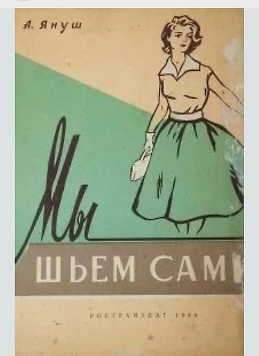 тигил: Учебник "Шитье и конструирование" женской одежды+ свыше 300 ФОТО с — 1