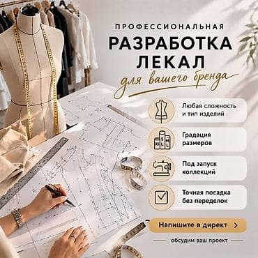 Профессиональная разработка лекал для вашего бренда. - Для любых