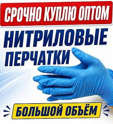 Срочно куплю оптом нитриловые перчатки. Большой объём. Требования к