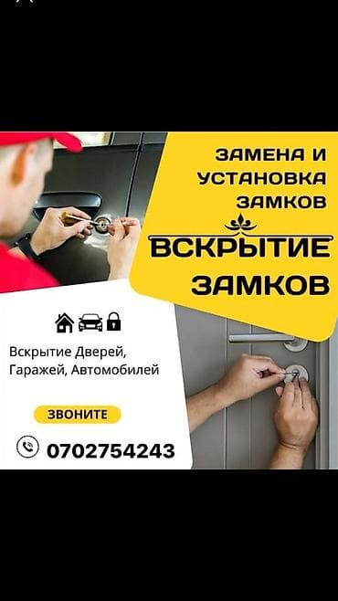 Кызматтар: Услуги вскрытия и сервиса замков. - Вскрытие дверей, гаражей — 1