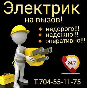 Электрик | Установка счетчиков, Установка стиральных машин, Демонтаж at lalafo.kg Электрик | Установка счетчиков, Установка стиральных машин, Демонтаж