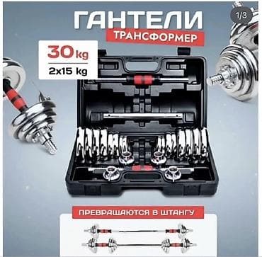 Спорт и хобби: Гантели-трансформер 30 кг (2×15 кг) в чемодане - Разборный набор: два — 1