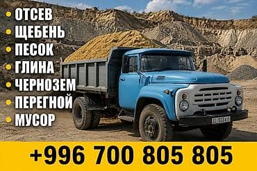Доставка щебня, угля, песка, чернозема, отсев