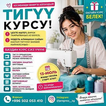 Кызматтар: Тигүү курстары | Закрутка, Түз тигүүчү машина, Оверлок Сертификат берилет — 1