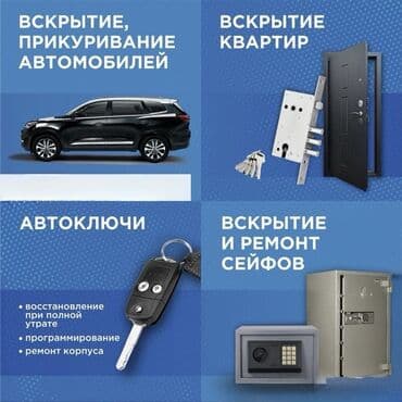 Аварийное открытие замков. - Открытие автомобилей, квартир, сейфов - at lalafo.kg Аварийное открытие замков. - Открытие автомобилей, квартир, сейфов -