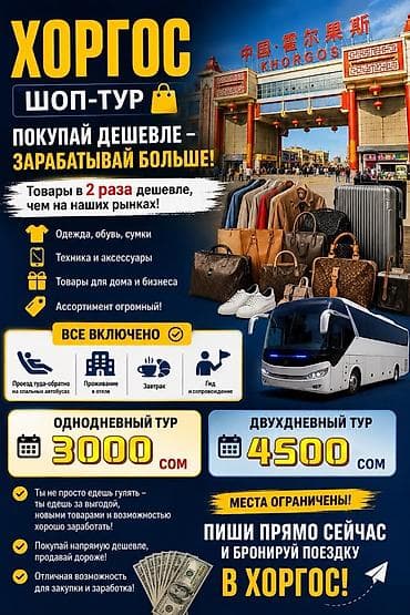 продажа туров: Хоргос шоп тур Выезд каждый Вторник пятница — 1