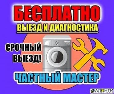 microsoft surface: Ремонт стиральных машин в Бишкеке. - Частный мастер, выезд на дом - — 2