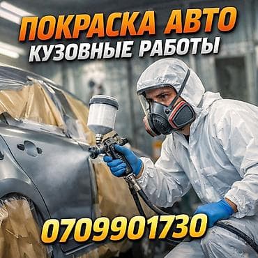 краска для машин: Покраска авто и кузовные работы Профессиональная окраска автомобилей — 1