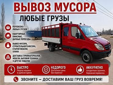 Заказать Мерседес грузовой спринтер, Вывоз строй мусора, C грузчиком
