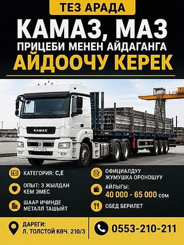 Требуется Водитель грузового транспорта, Категория прав (CE), 3-5 лет опыта, Питание, Мужчина