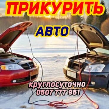 Услуга: Прикурить авто безопасно и оперативно Описание: - Экстренный