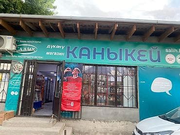 Коммерческая недвижимость: Продукт: Продуктовый магазин «Каныкей» сдается магазин Описание: - — 1