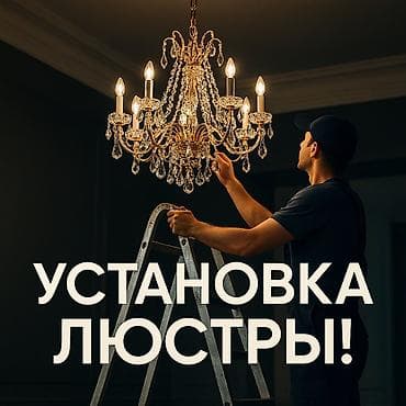 Электрик | Установка люстр, бра, светильников Больше 6 лет опыта