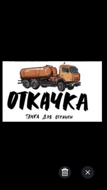 качан: Асенизаторские услуги по Откачки промывка канализации 9 кубов - 12 — 1