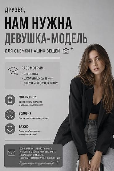 модель для сьемок: Требуется девушка-модель для съемки одежды. Кого рассматриваем: - — 1