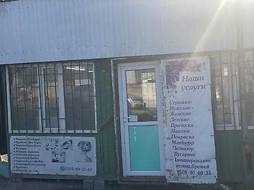 детский салон красоты: Парихмакерский сатылат. 15 кв м 5/3 Ичинде 3 кузгу 3 кресло — 3