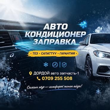 авто кондицонер: Заправка автокондиционеров - Профессиональная заправка и обслуживание — 1