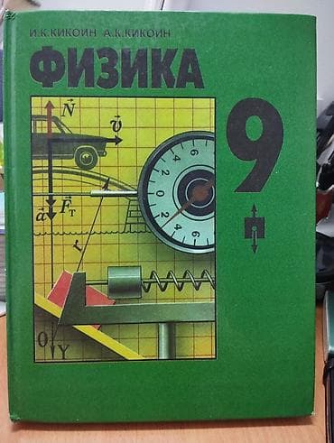 хар: Учебник «Физика. 9 класс» — И.К. Кикойн, А.К. Кикойн. Характеристики — 1