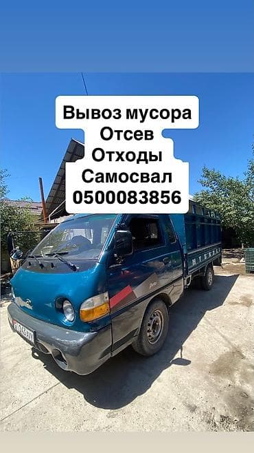 Заказать Хендай портер, Вывоз бытового мусора, C грузчиком