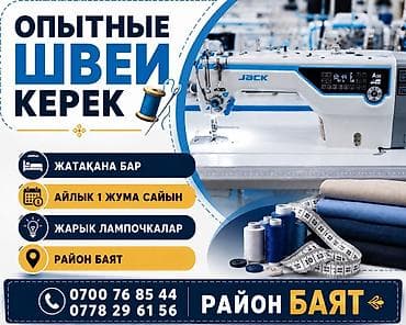 Вакансии: Требуются опытные швеи. - Работа на промышленных швейных машинах JACK — 1