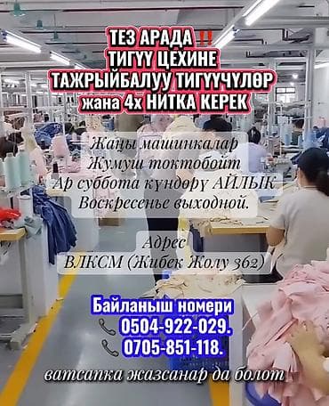 Тигүүчүлөр: ТЕЗ АРАДА ‼️ ТИГҮҮ ЦЕХИНЕ ТАЖРЫЙБАЛУУ ТИГҮҮЧҮЛӨР жана 4х НИТКА — 1