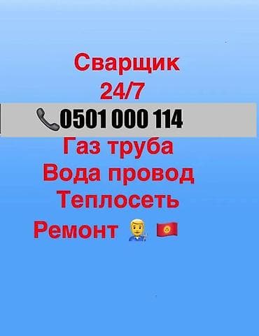 Курулуш жана оңдоо кызматтары: Сварочные работы всех видов мелко срочные работы труба провод газ — 1