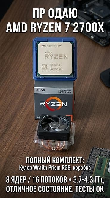 AMD Ryzen 7 2700X - 8 ядер / 16 потоков - Частоты: 3.7–4.3 ГГц