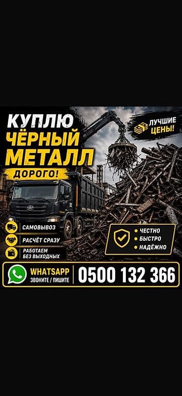 Сервис по скупке чёрного металла - Покупаем чёрный металл дорого; at lalafo.kg Сервис по скупке чёрного металла - Покупаем чёрный металл дорого;