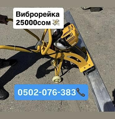 каракол скупка: Бензиновый виброрейка 25000 сом Рейка 3 метр Арча-Бешик, Кара-Кужур — 1