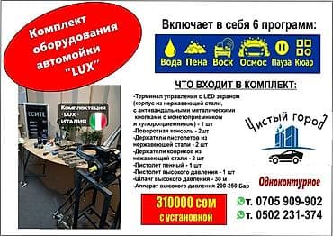 neta u pro: Комплекты оборудования для самообслуживаемой автомойки «Чистый город» — 2