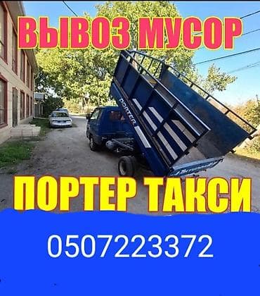 Заказать Хендай портер, Вывоз строй мусора, С откидным кузовом (самосвал) at lalafo.kg Заказать Хендай портер, Вывоз строй мусора, С откидным кузовом (самосвал)