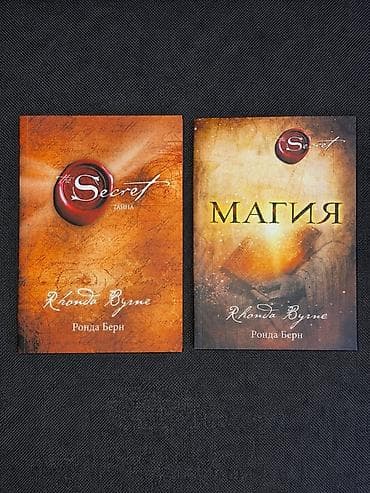 Комплект из 2 книг Ронды Берн (Rhonda Byrne) из серии The Secret: -