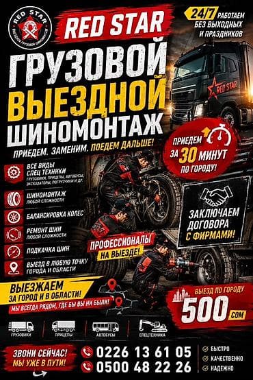 Услуги: Шиномонтаж, Балансировка колес, С выездом, Специализация: Грузовой транспорт — 1