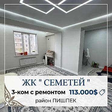 Батирлер: 3 бөлмө, 88 м², Пишпек Элитка, 5 кабат, Дизайнердик оңдоо — 1