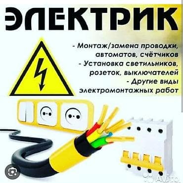 Электрик | Установка счетчиков, Установка стиральных машин, Демонтаж электроприборов Больше 6 лет опыта at lalafo.kg Электрик | Установка счетчиков, Установка стиральных машин, Демонтаж электроприборов Больше 6 лет опыта