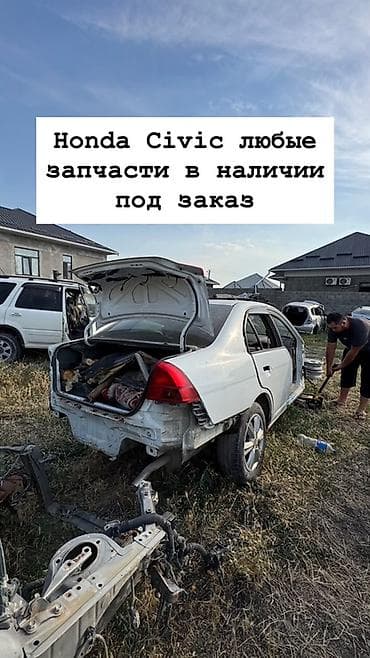 Запчасти для Honda Civic — любые позиции в наличии и под заказ lalafo.kg да Запчасти для Honda Civic — любые позиции в наличии и под заказ
