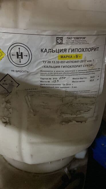 Медициналык кийим: Хлор Гиплохлорит 45% 65%
1кг 120сом бачок 50кг 10бачок бар? 500кг — 5