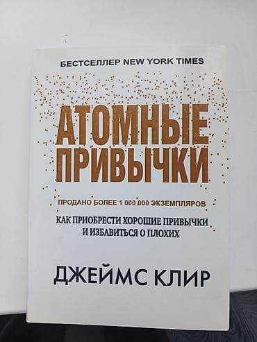 Атомные привычки Джеймс Клир — 1