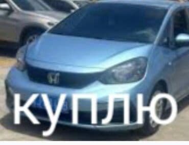 Ищу к покупке: компактный автомобиль Хонда Фит, Тойота Ист,Куплю