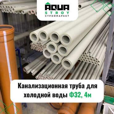 шланг пвх для ассенизации: Труба для канализации Материал: Пластик, Диаметр 32 мм — 1