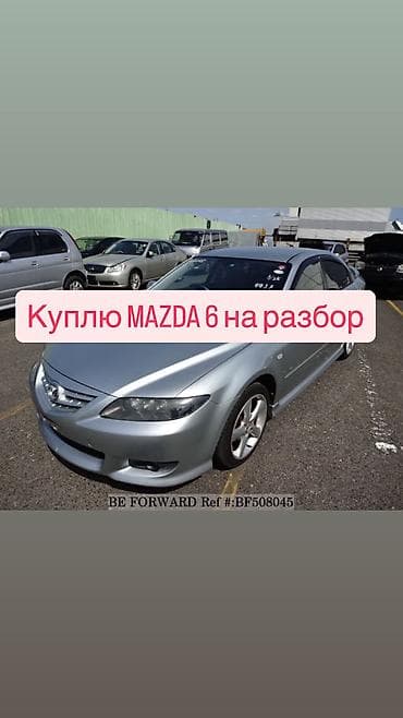 мазда демое: Mazda 6: 2004 г. — 1