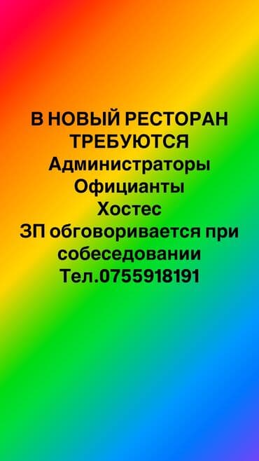 требуется официант бишкек: Талап кылынат Официант 1-2-жылдык тажрыйба, Төлөм Бир айда эки жолу — 1