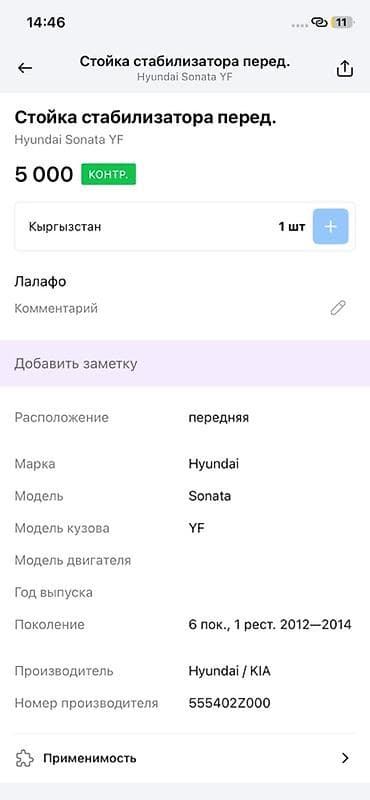 2014: Стойка стабилизатора передняя для Hyundai Sonata YF - Применяемость — 3