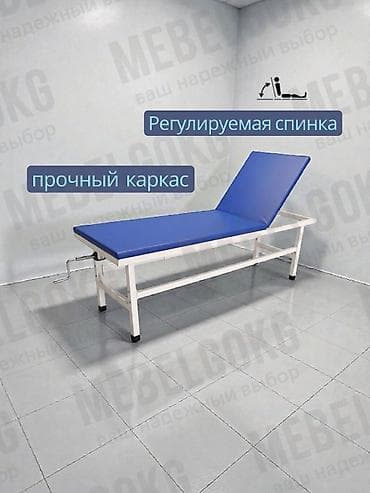 Медициналык эмерек: Медицинская кушетка с регулируемой спинкой Надёжная кушетка для — 1