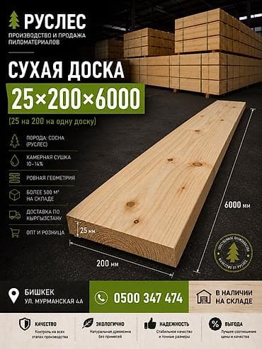 Сухая доска 6000 (25 мм × 200 мм × 6000 мм) - Порода: сосна (РУСЛЕС)