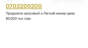 Продаётся красивый и лёгкий мобильный номер: . Особенности: - at lalafo.kg Продаётся красивый и лёгкий мобильный номер: . Особенности: -